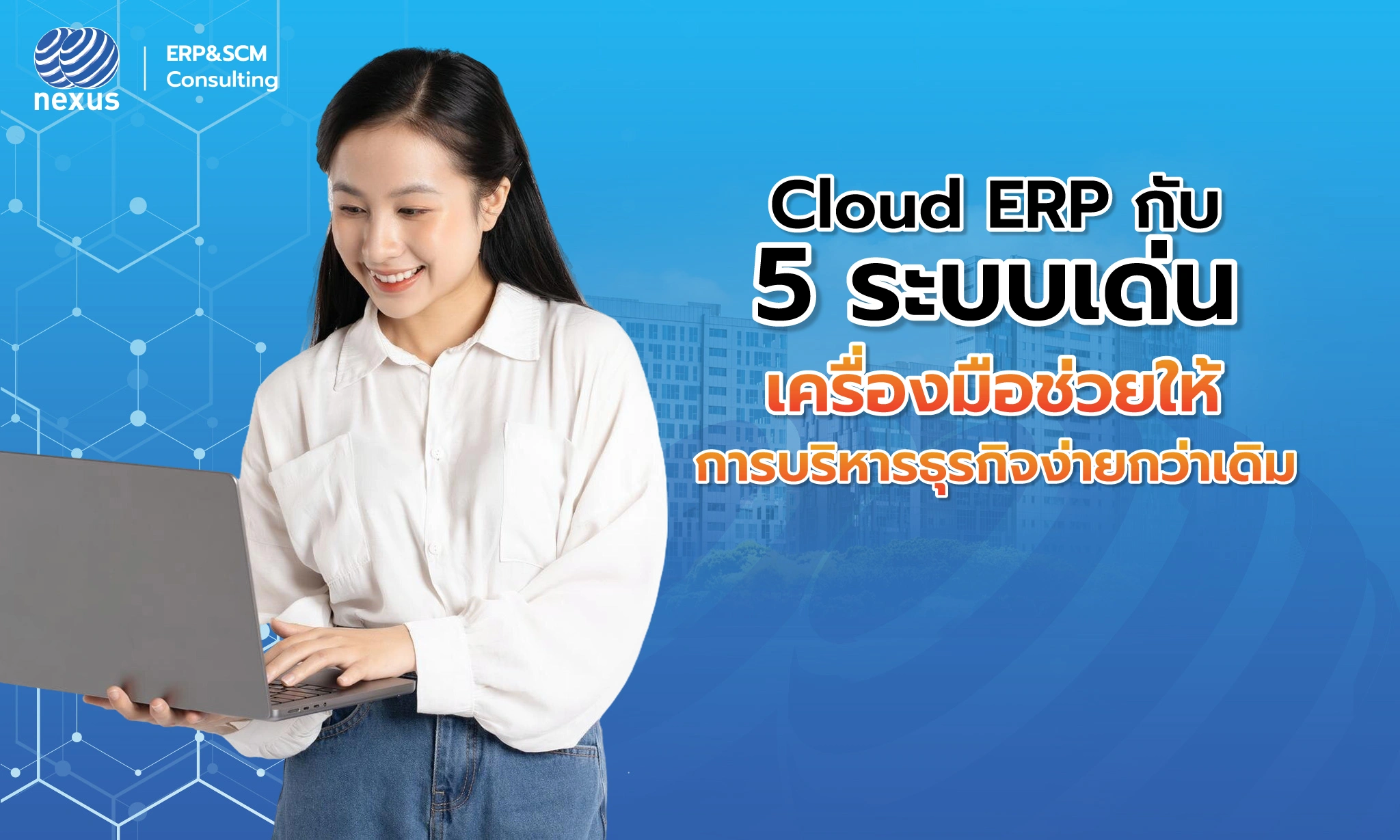 nexcloud ERP รวม 5 ระบบบริหารธุรกิจช่วยให้บริหารง่ายกว่าเดิม
