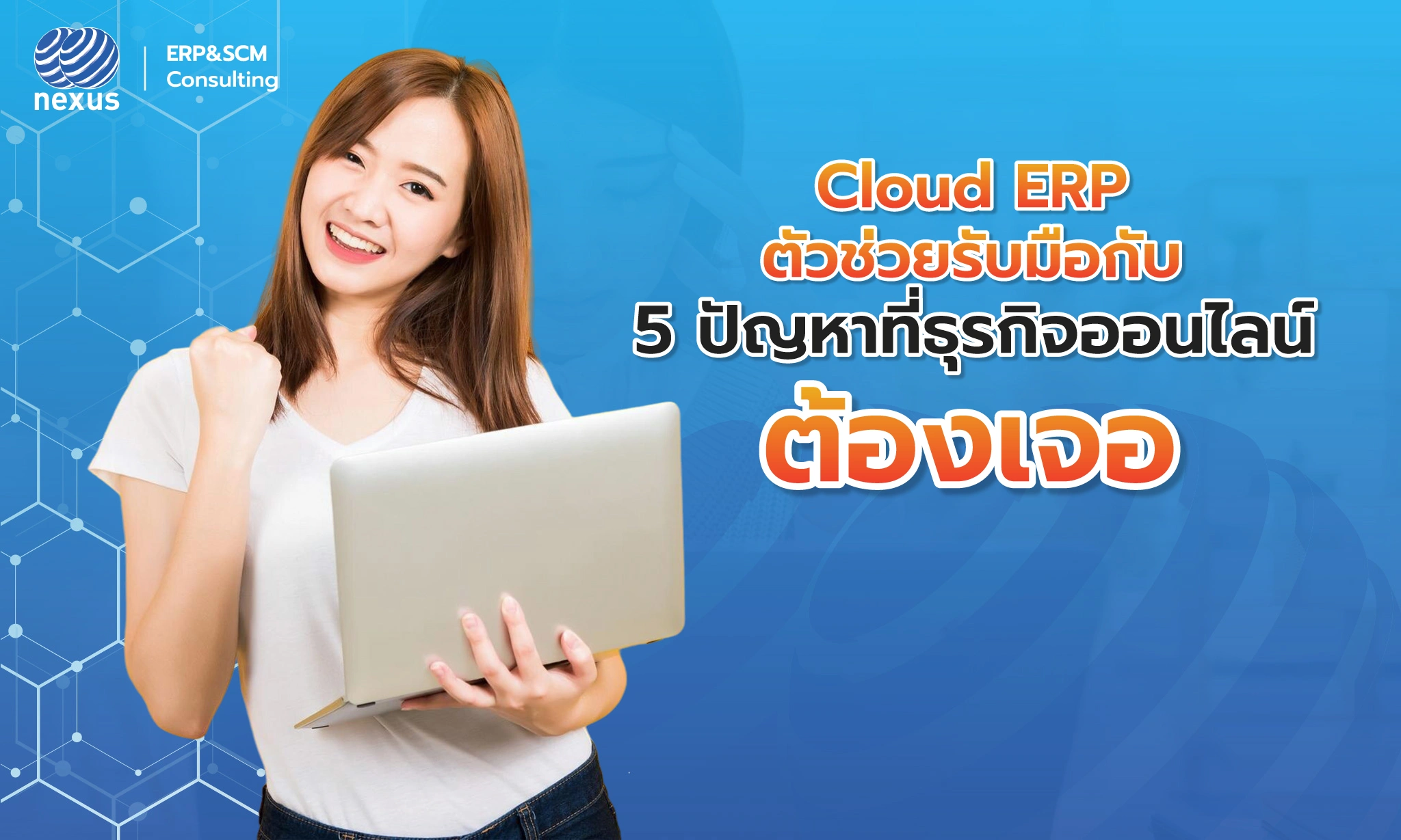 Nexcloud ERP ระบบที่ช่วยรับมือกับ 5 ปัญหาที่ธุรกิจออนไลน์