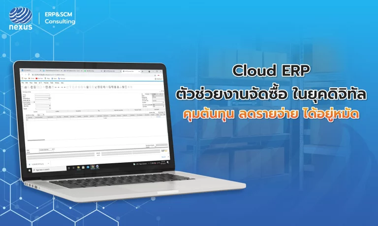 Nexcloud ERP ระบบที่ซัพพอร์ตงานจัดซื้อในยุคดิจิทัล