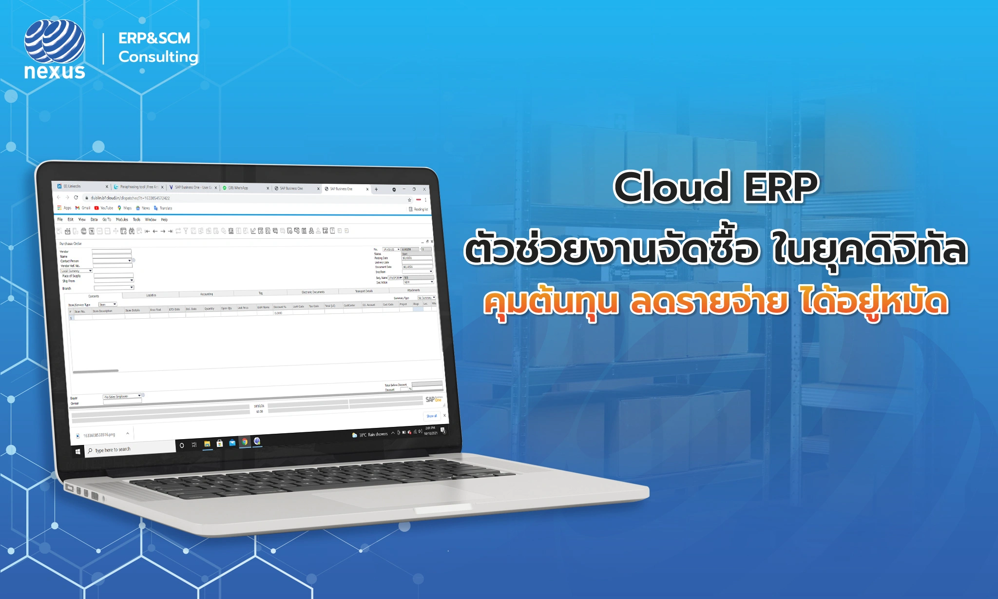 Nexcloud ERP ระบบที่ซัพพอร์ตงานจัดซื้อในยุคดิจิทัล