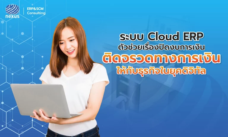 Nexcloud ERP ตัวช่วยปิดงบการเงิน ติดจรวดการเงินให้กับธุรกิจ