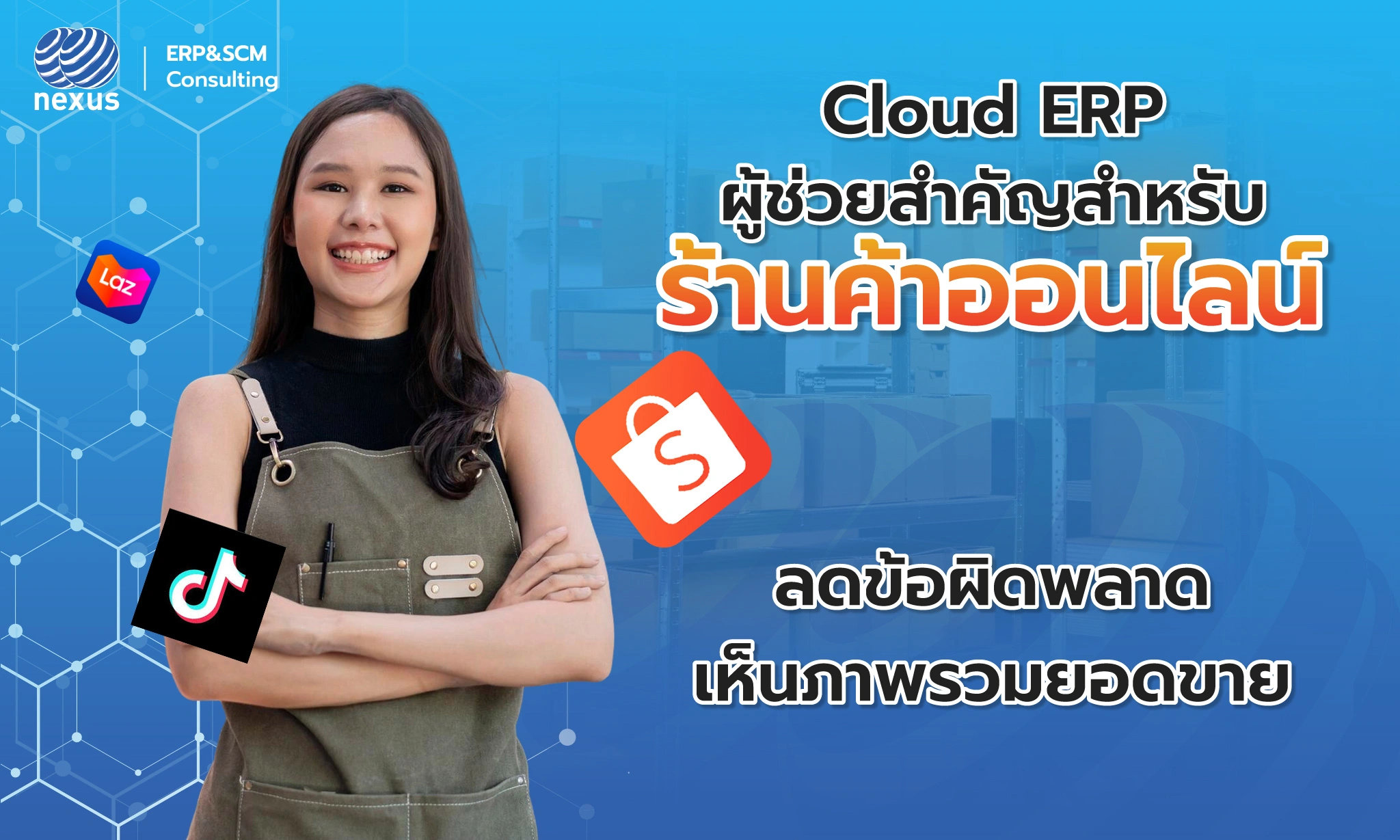 Nexcloud ERP ตัวช่วยจัดการออเดอร์ระบบหลังบ้านร้านค้าออนไลน์