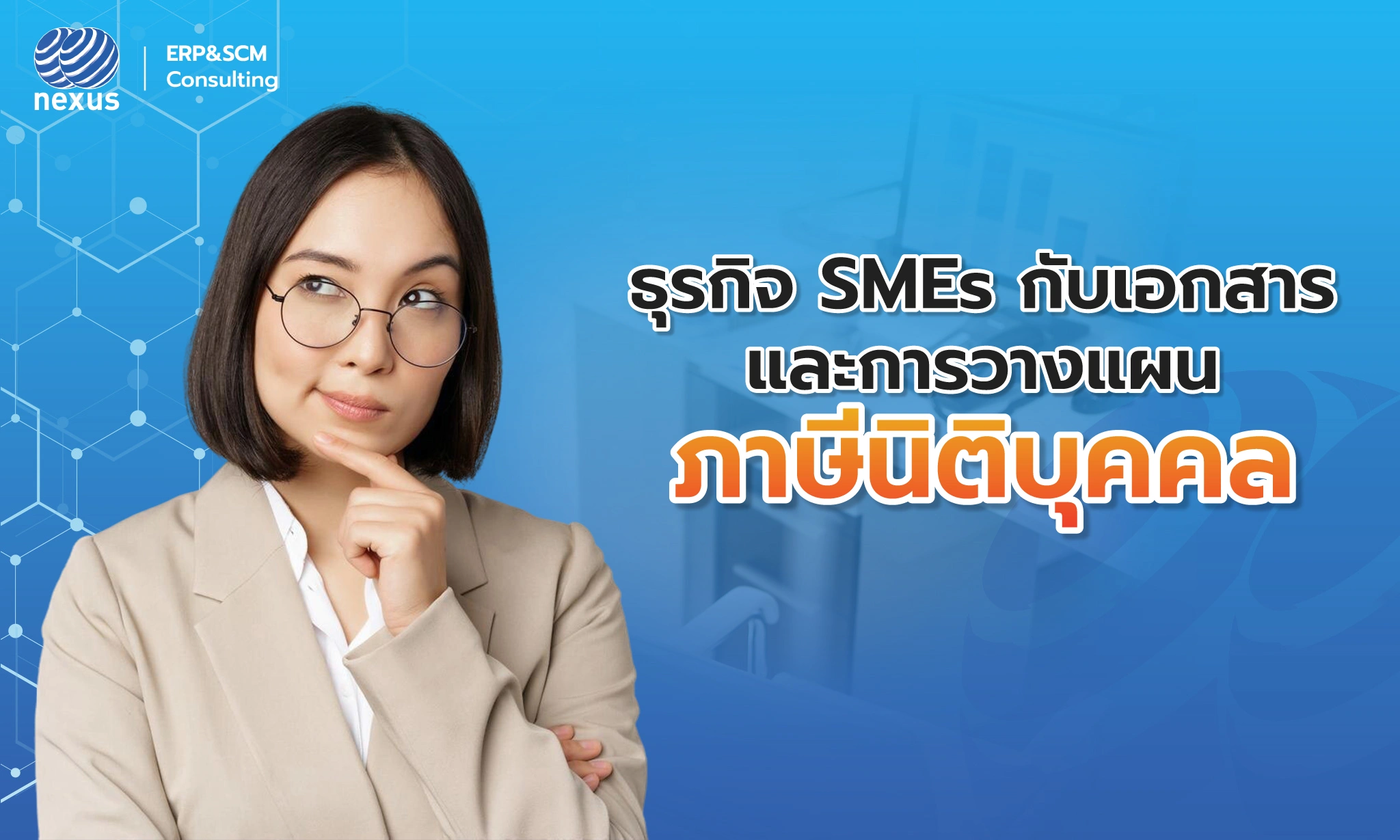 NEXcloud ERP ผู้ช่วยที่ดีในการจัดการภาษีธุรกิจ SMEs