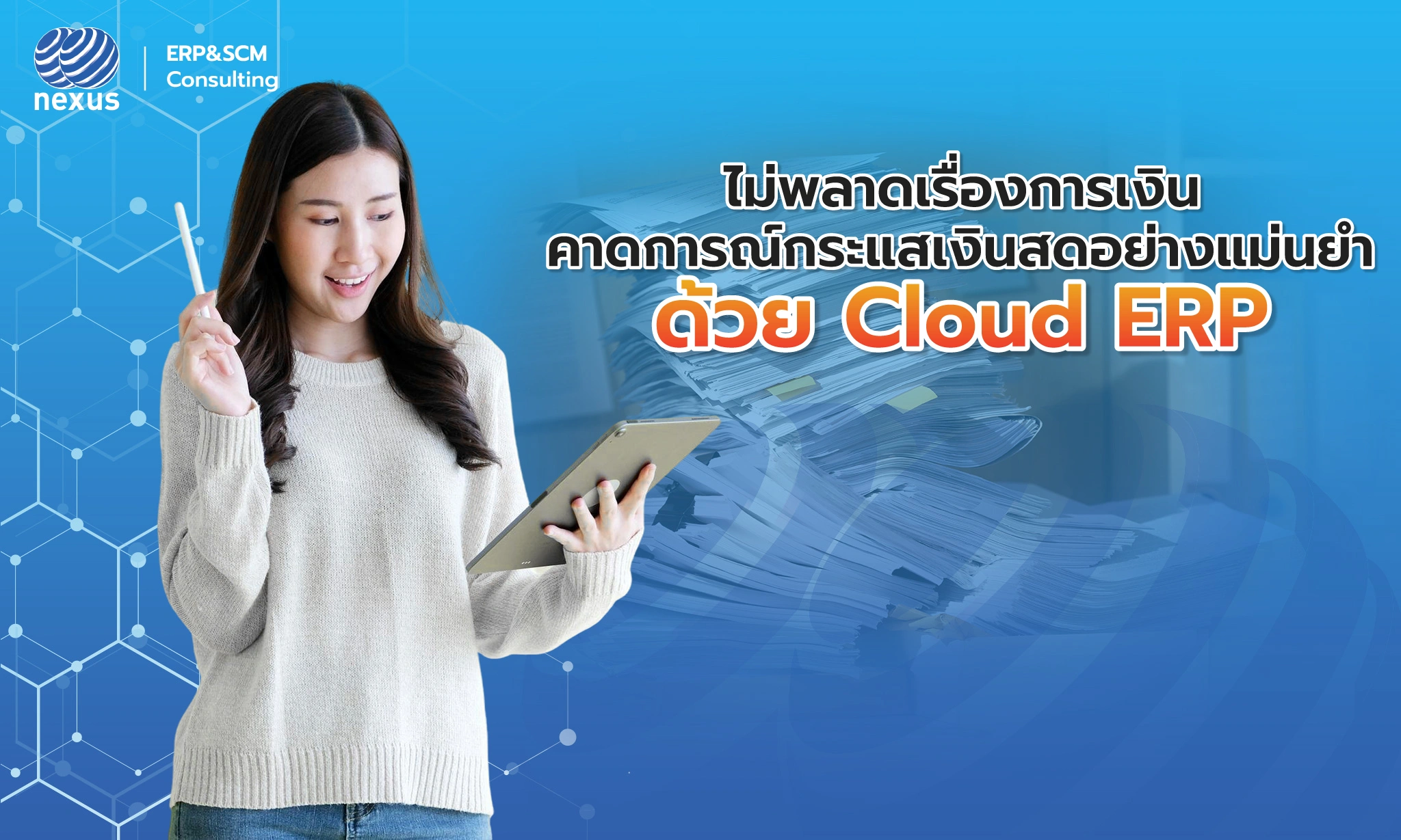 คาดการณ์กระแสเงินสดอย่างแม่นยำด้วย Nexcloud ERP