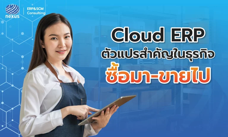 NEXcloud ERP รับบที่ช่วยยกระดับธุรกิจ Trading
