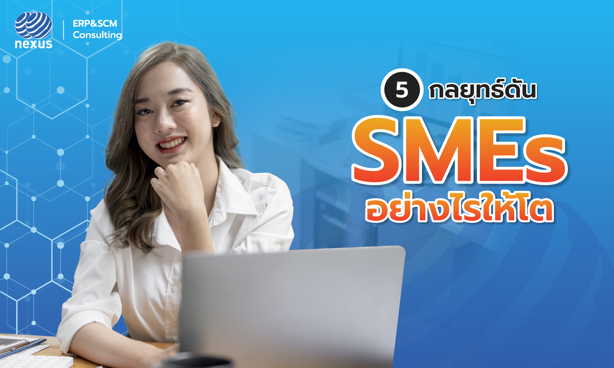 5 กลยุทธ์ ดันธุรกิจ SMEs อย่างไรให้โตในด้วย Nexcloud ERP