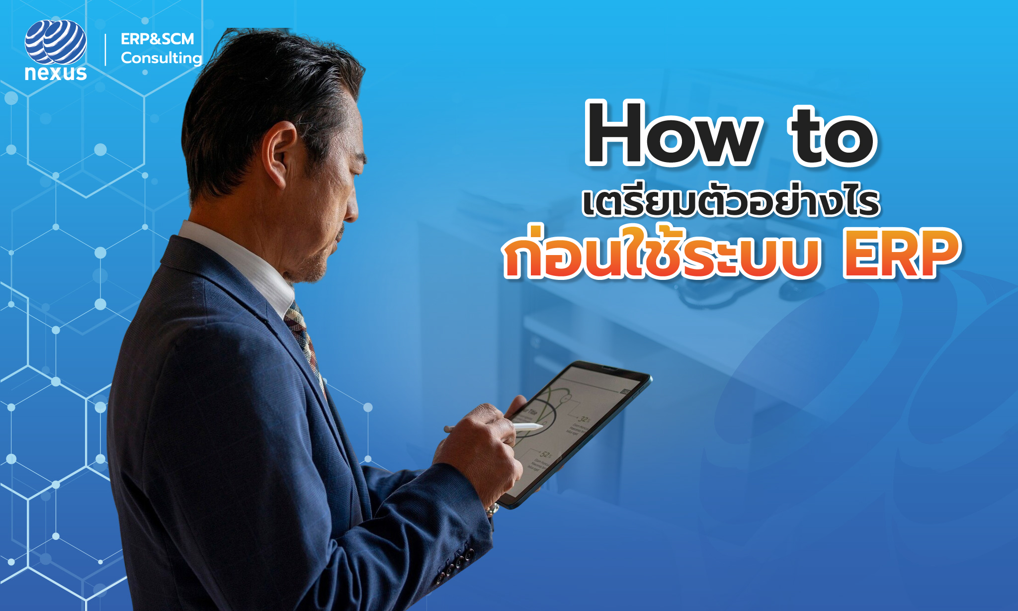 8 แนวทางการเตรียมตัวก่อนเริ่มใช้ NEXcloud ERP