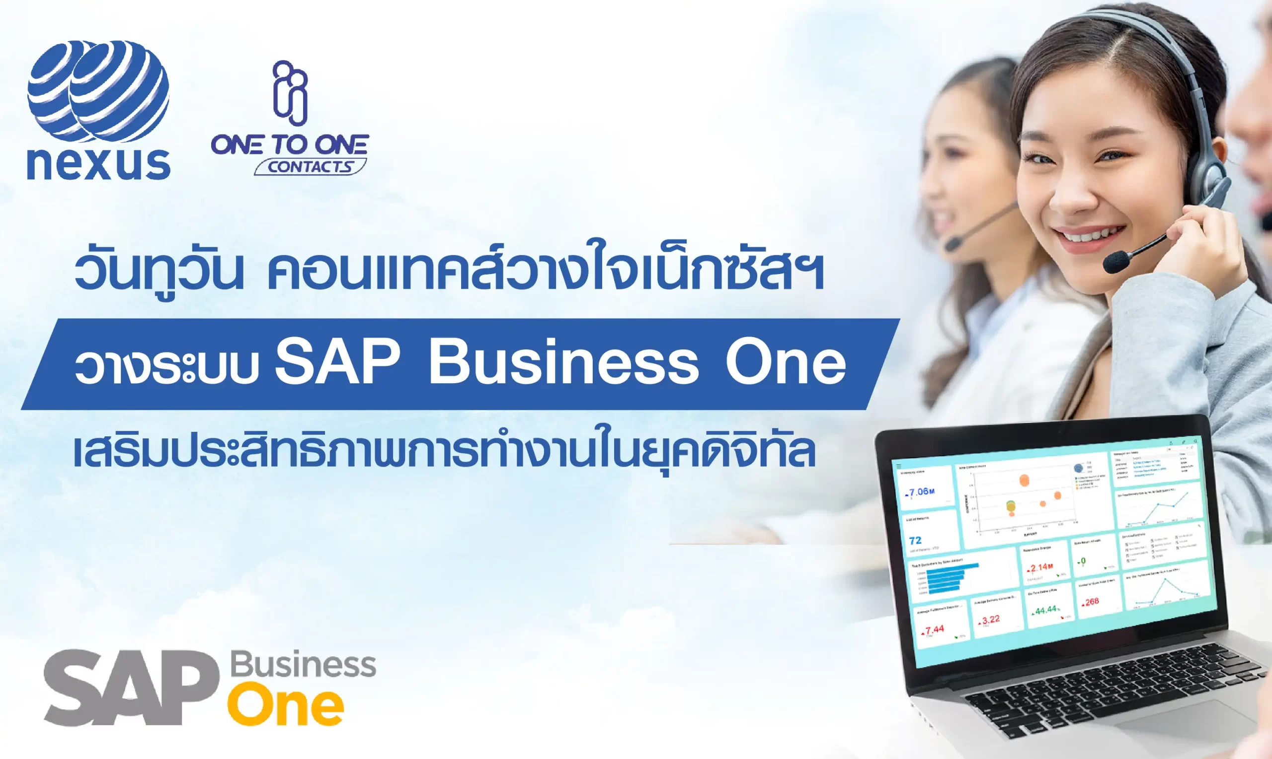 วันทูวัน คอนแทคส์ วางใจ เน็กซัสฯ วางระบบ SAP Business One
