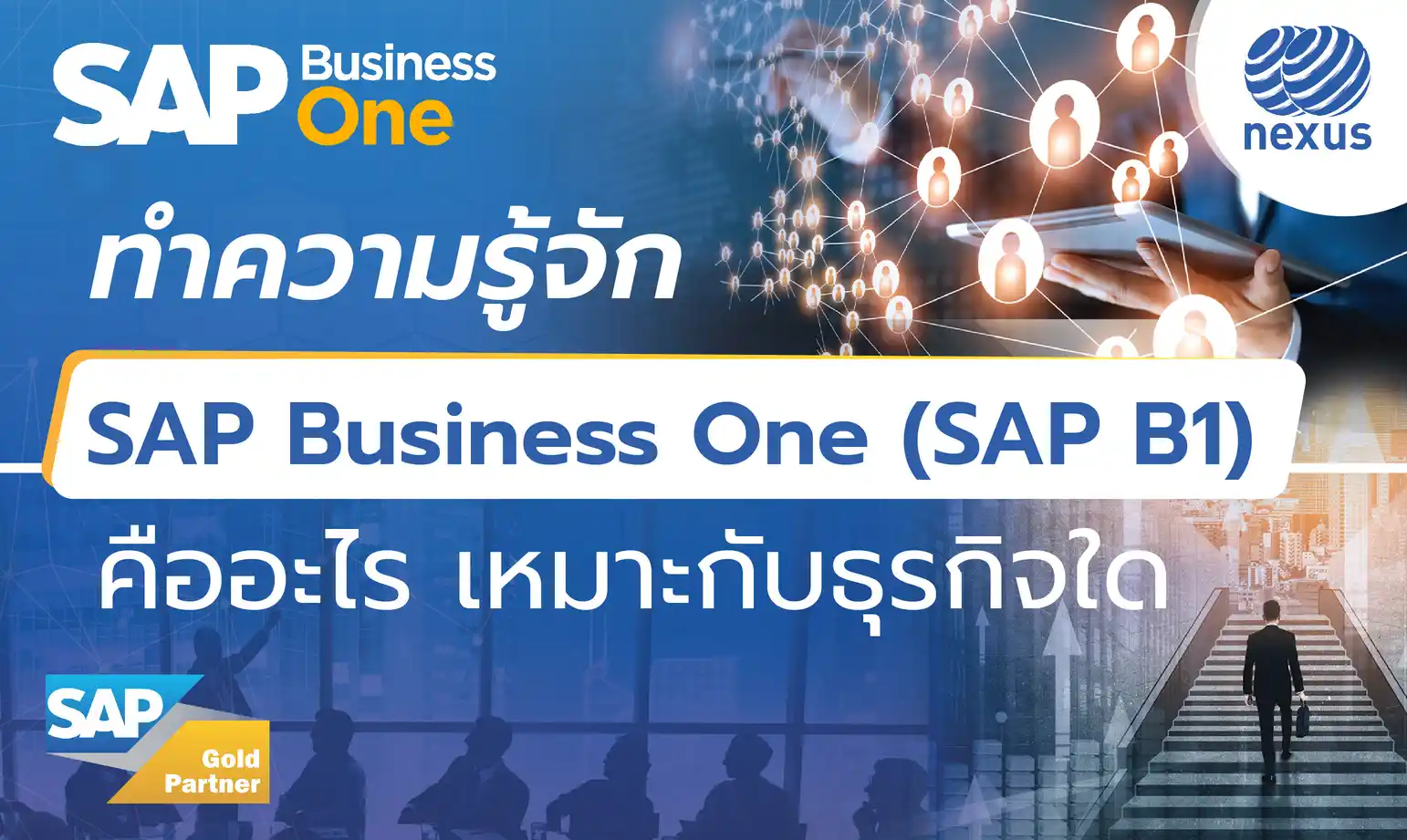 ทำความรู้จัก SAP Business One (SAP B1) คืออะไร เหมาะกับธุรกิจใด