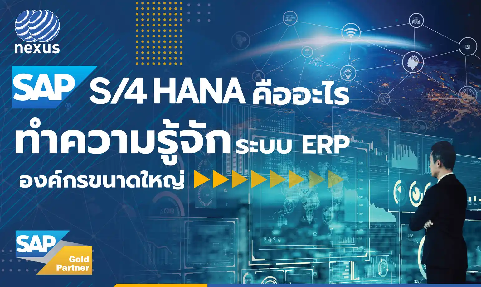 SAP S/4HANA คืออะไร ทำความรู้จัก ระบบ ERP สำหรับองค์กรขนาดใหญ่