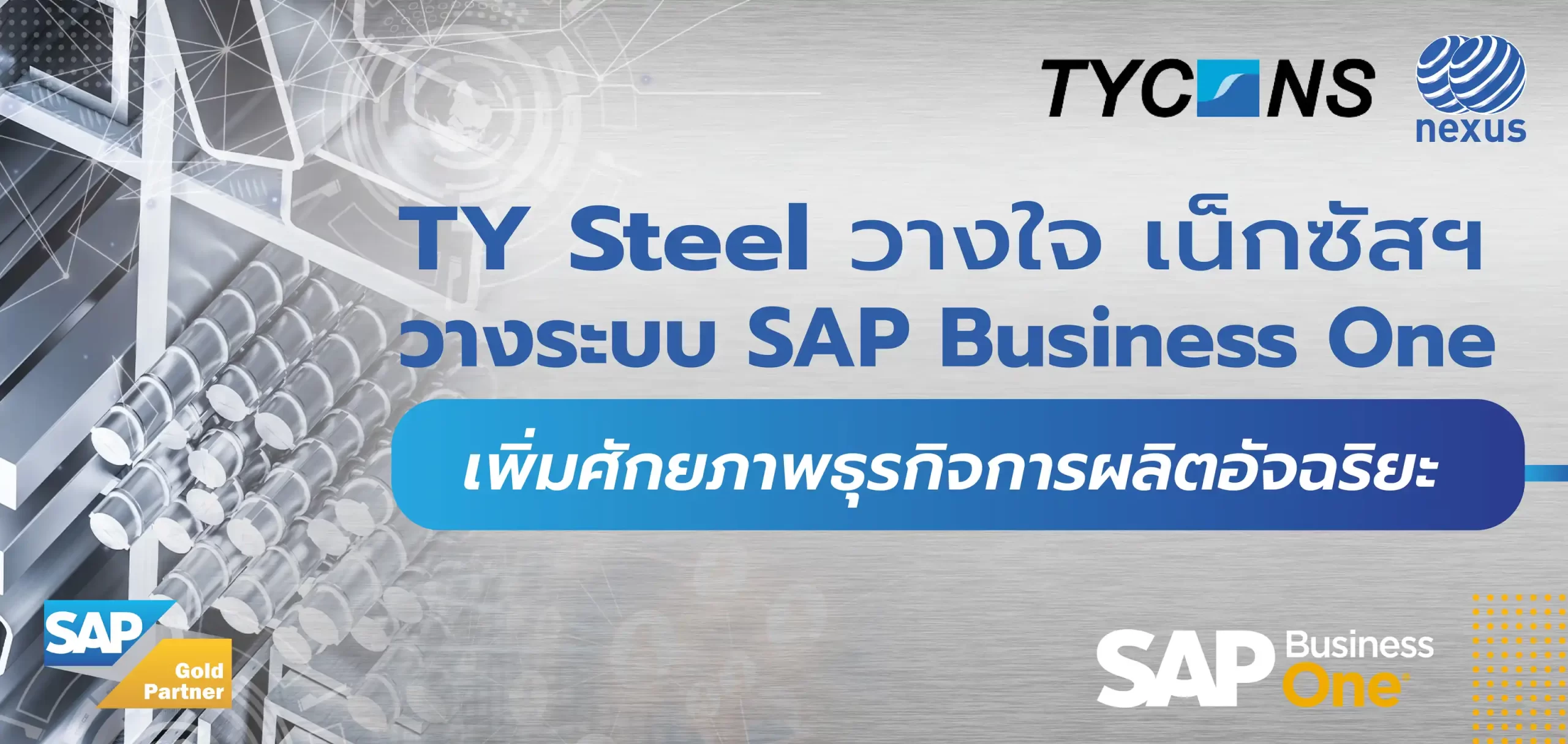ทีวาย สตีล วางใจ เน็กซัส วางระบบ SAP Business One เพิ่มศักยภาพธุรกิจการผลิตอัจฉริยะ