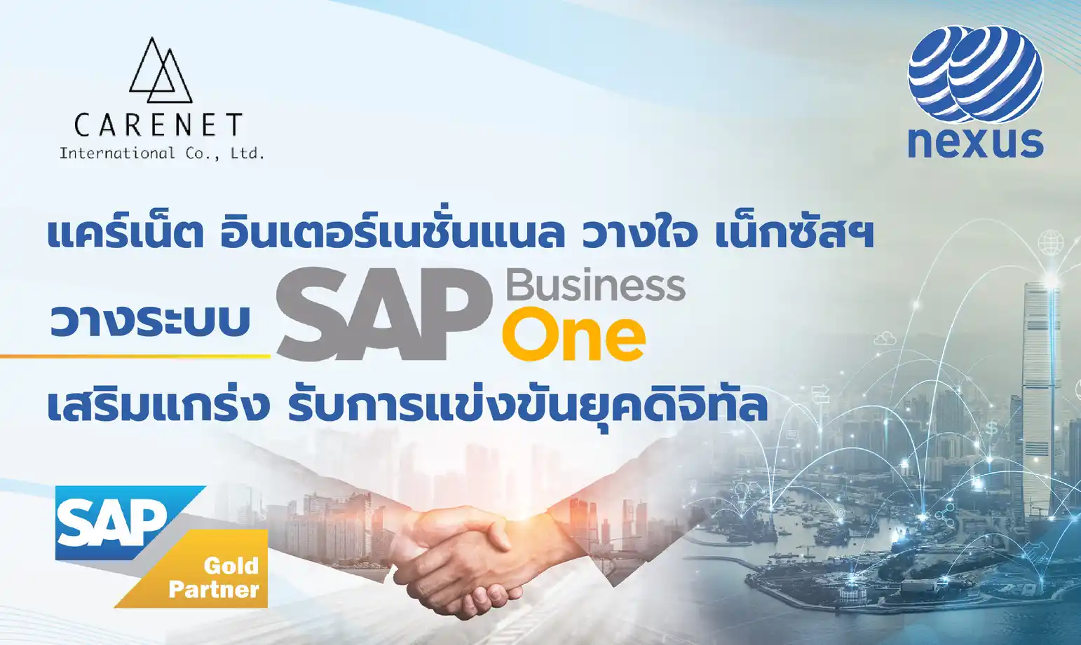 แคร์เน็ต อินเตอร์เนชั่นแนล วางใจ เน็กซัสฯ วางระบบ SAP Business One เสริมแกร่ง รับการแข่งขันยุคดิจิทัล