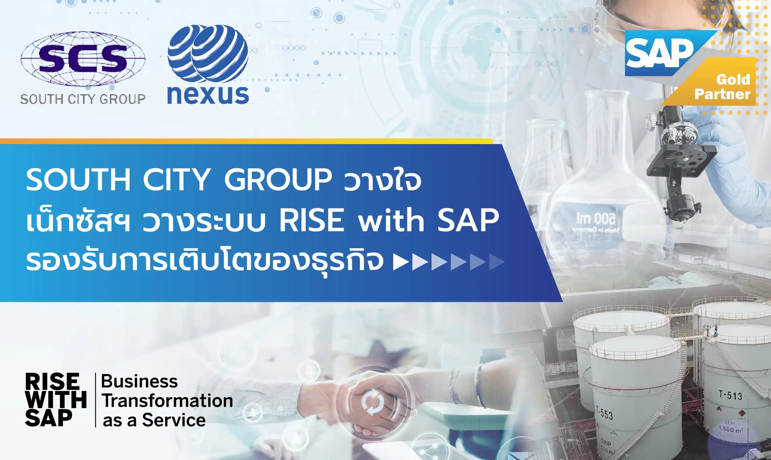 SOUTH CITY GROUP วางใจ เน็กซัสฯ วางระบบ Rise with SAP ระบบ ERP ขนาดใหญ่ รองรับการเติบโตของธุรกิจ Intelligent Enterprise | NEXUS Thailand