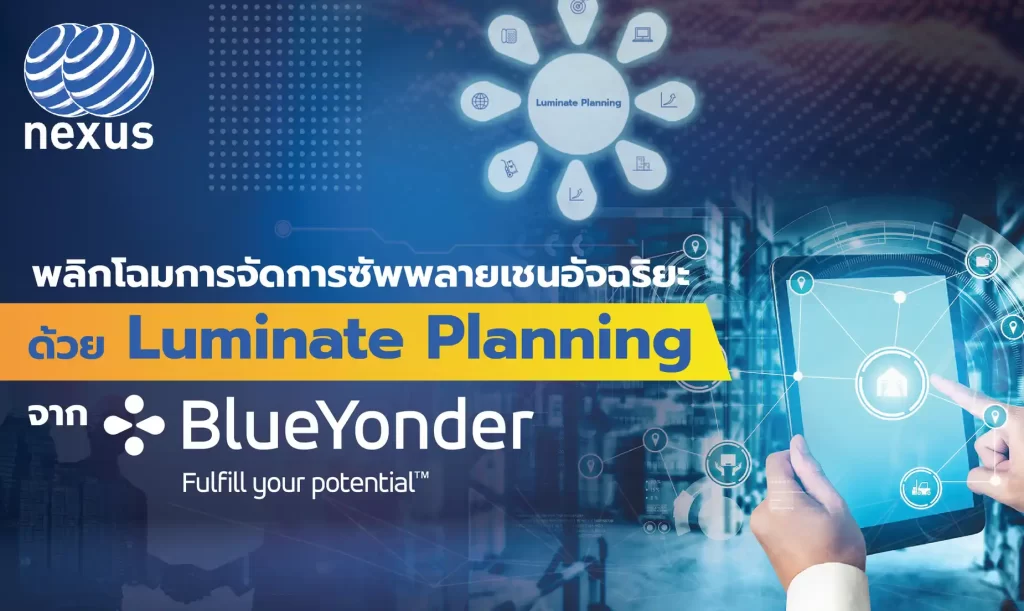 พลิกโฉมการจัดการซัพพลายเชนอัจฉริยะ ด้วย Luminate Planning จาก Blue Yonder