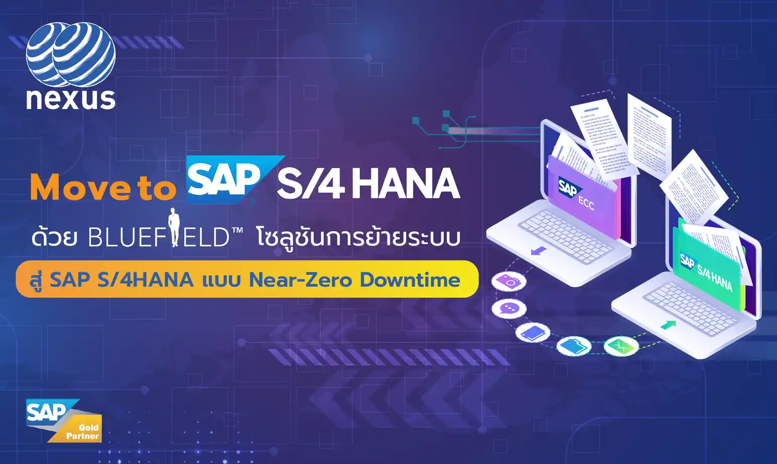 Move to SAP S4HANA ด้วย BLUEFIELD™ โซลูชันการอัปเกรด SAP สู่ SAP S:4HANA แบบ Near-Zero Downtime
