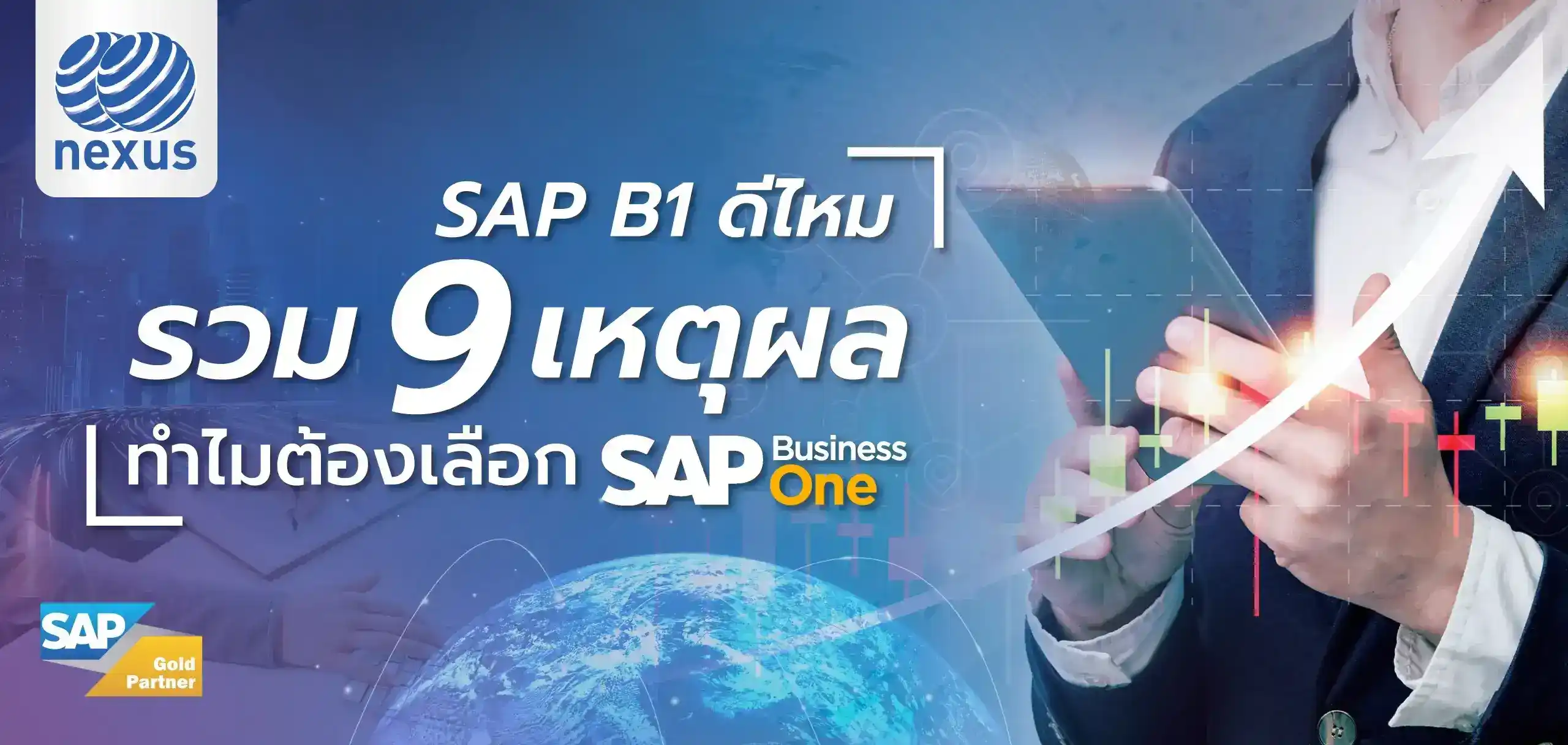 SAP B1 ดีไหม รวม 9 เหตุผล ทำไมต้องเลือก SAP Business One_Blog_size