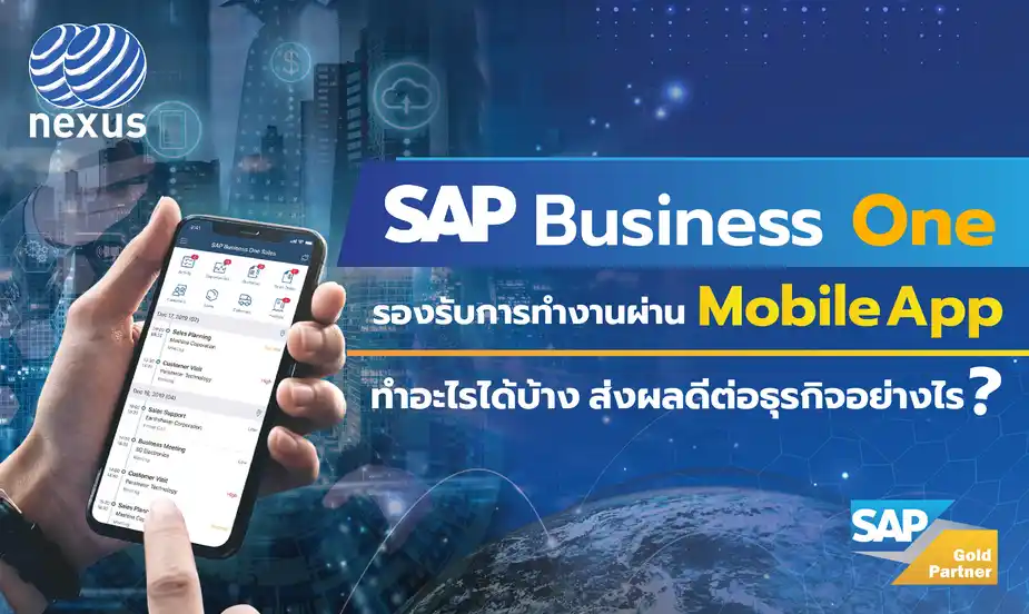 SAP Business One Mobile App คืออะไร ส่งผลดีต่อธุรกิจอย่างไร