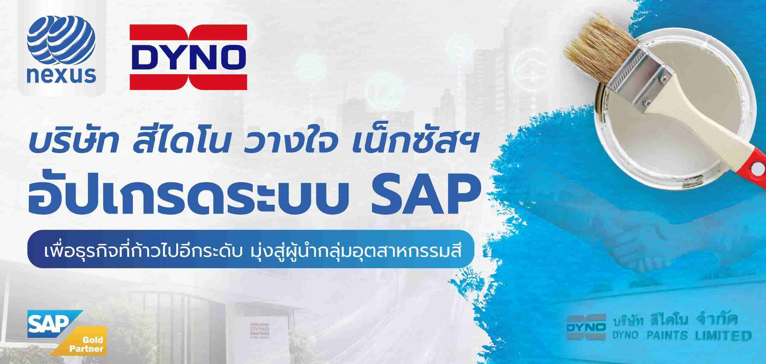 บริษัทสีไดโน วางใจ เน็กซัสฯ อัปเกรดระบบ SAP เพื่อธุรกิจที่ก้าวไปอีกระดับ มุ่งสู่ผู้นำกลุ่มอุตสาหกรรมสี บริษัทสีไดโน วางใจ เน็กซัสฯ อัปเกรดระบบ SAP เพื่อธุรกิจที่ก้าวไปอีกระดับ มุ่งสู่ผู้นำกลุ่มอุตสาหกรรมสี