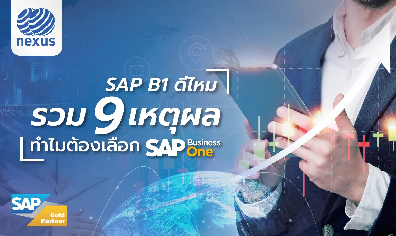 SAP B1 ดีไหม รวม 9 เหตุผล ทำไมต้องเลือก SAP Business One