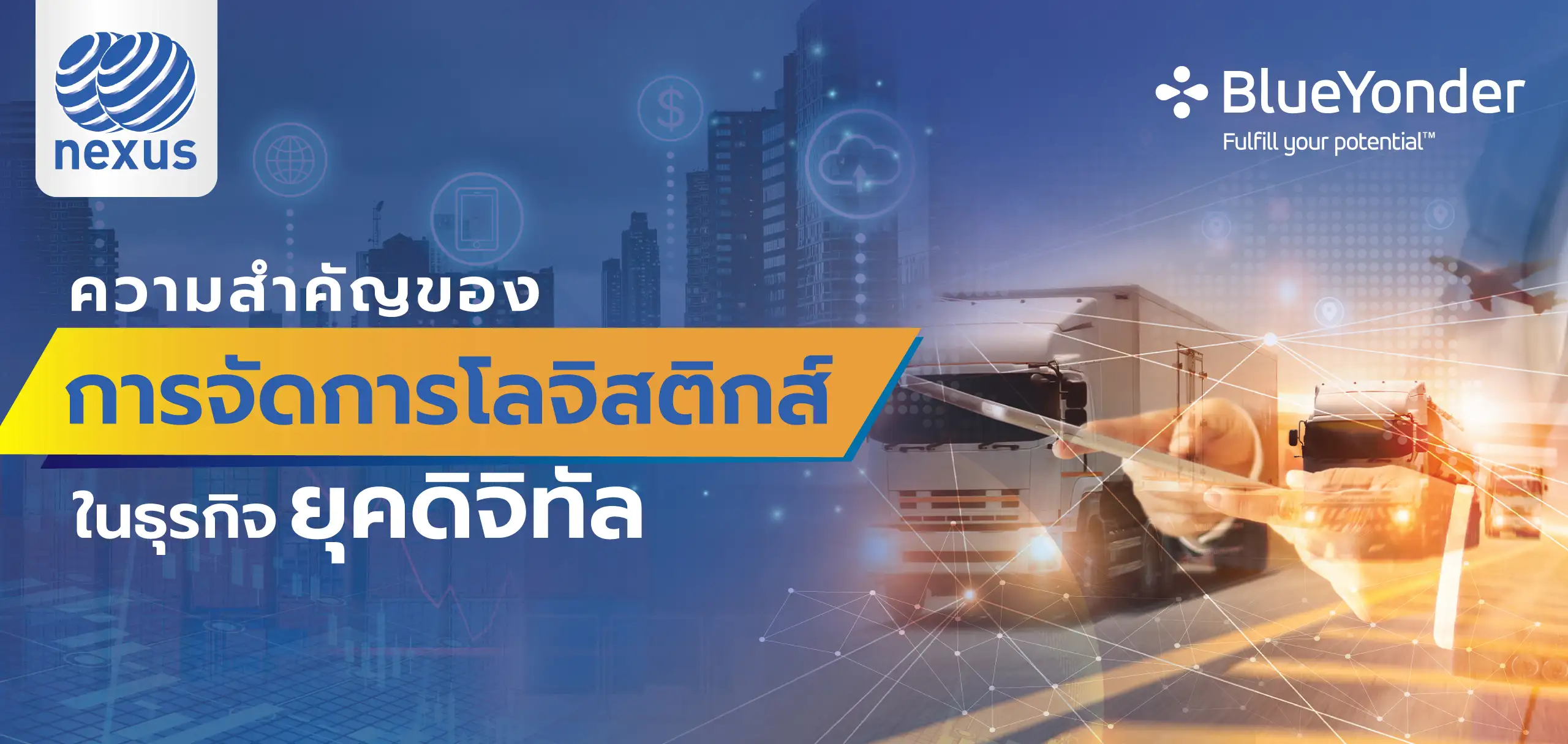ความสำคัญของการจัดการโลจิสติกส์ในธุรกิจยุคดิจิทัล 3 ความสำคัญของการจัดการโลจิสติกส์ในธุรกิจยุคดิจิทัล 3