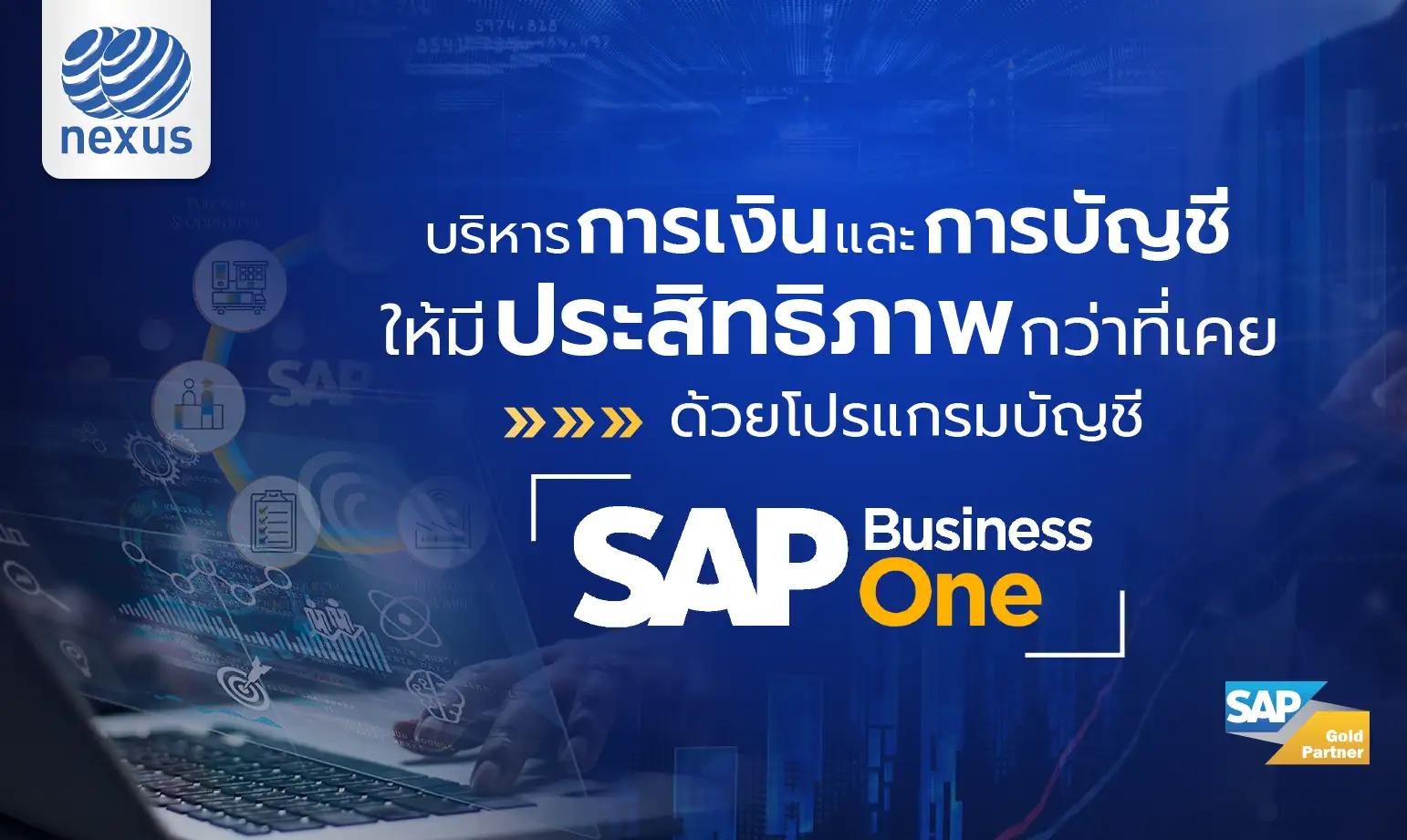 บริหารการเงินและการบัญชีด้วย SAP Business One 1