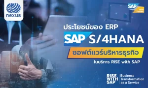 ประโยชน์ของ ERP SAP S4HANA ซอฟต์แวร์บริหารธุรกิจใน RISE with SAP 6