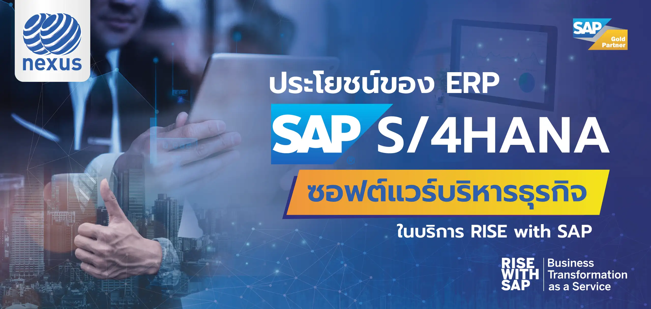 ประโยชน์ของ ERP SAP S4HANA ซอฟต์แวร์บริหารธุรกิจใน RISE with SAP