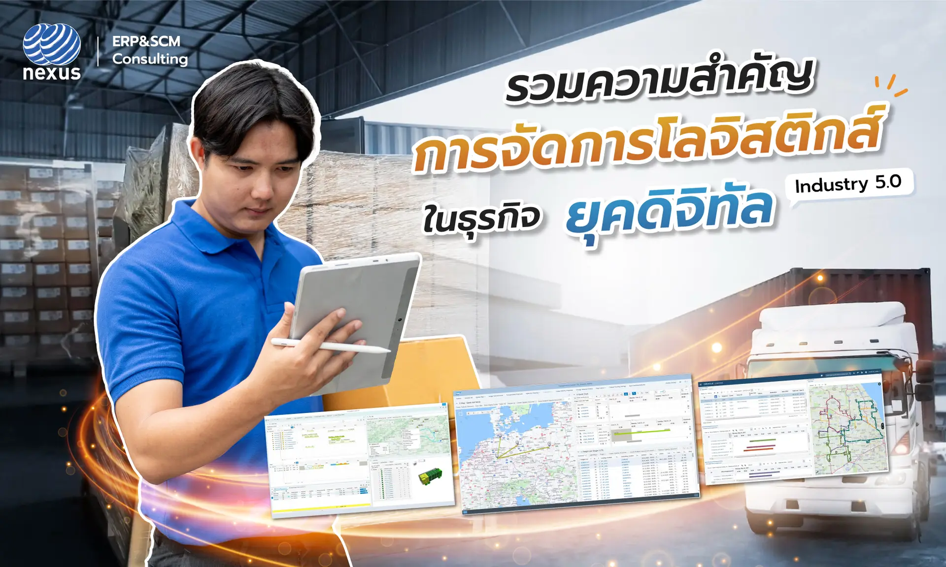 รวมความสำคัญการจัดการโลจิสติกส์ (Logistics) ในธุรกิจยุคดิจิทัล Industry 5.0