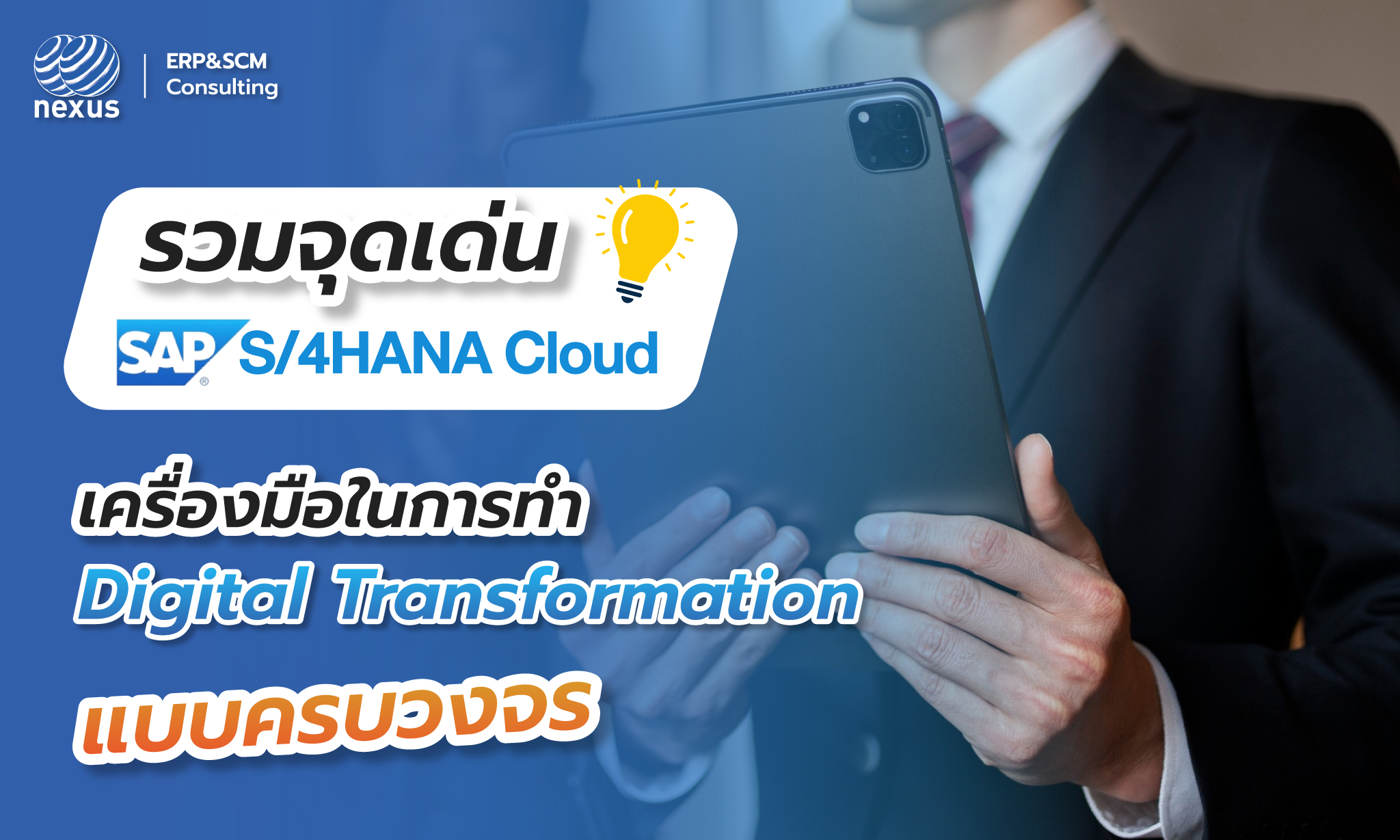 รวมจุดเด่น SAP S/4HANA Cloud