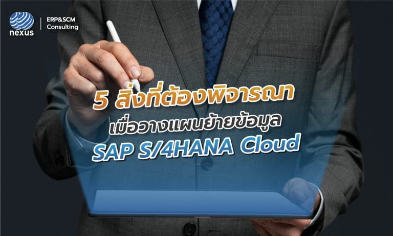 5สิ่งที่ต้องพิจารณา เมื่อวางแผนย้ายข้อมูล SAP S/4HANA