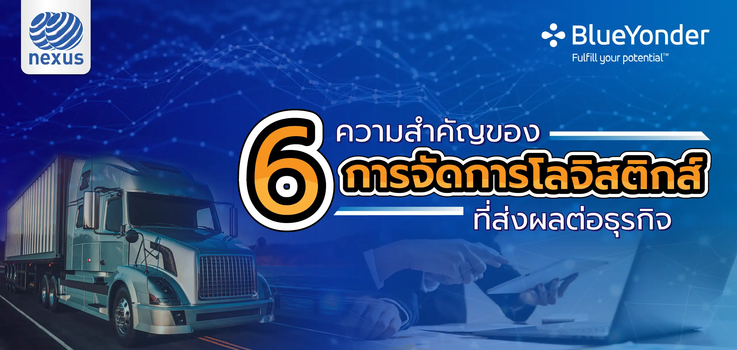 6ความสำคัญของการจัดการโลจิสติกส์ที่ส่งผลต่อธุรกิจ 6ความสำคัญของการจัดการโลจิสติกส์ที่ส่งผลต่อธุรกิจ