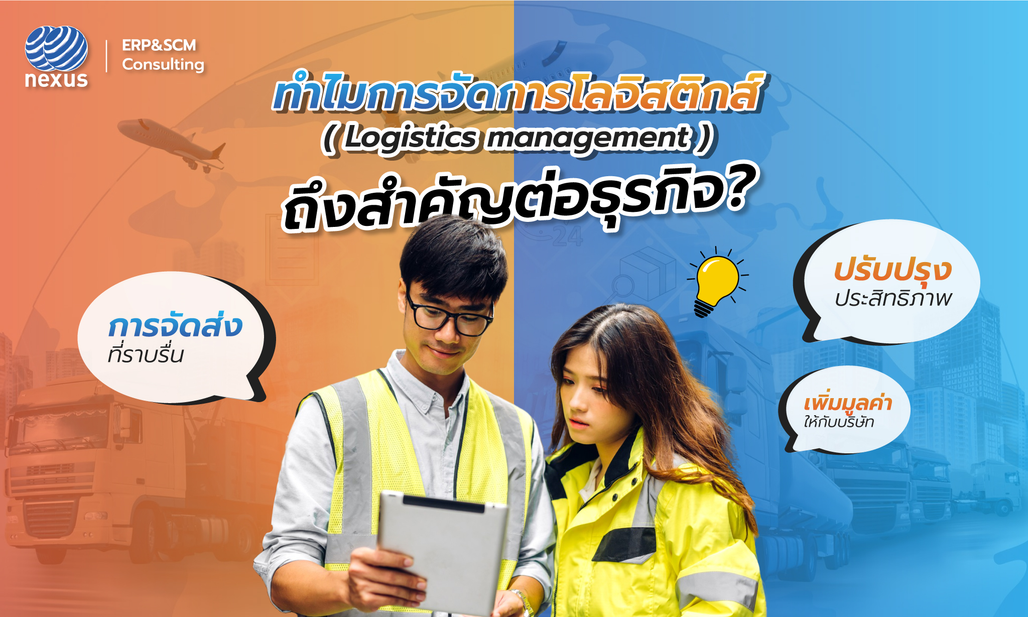 ทำไมการจัดการโลจิสติกส์ (Logistics management) ถึงสำคัญต่อธุรกิจ