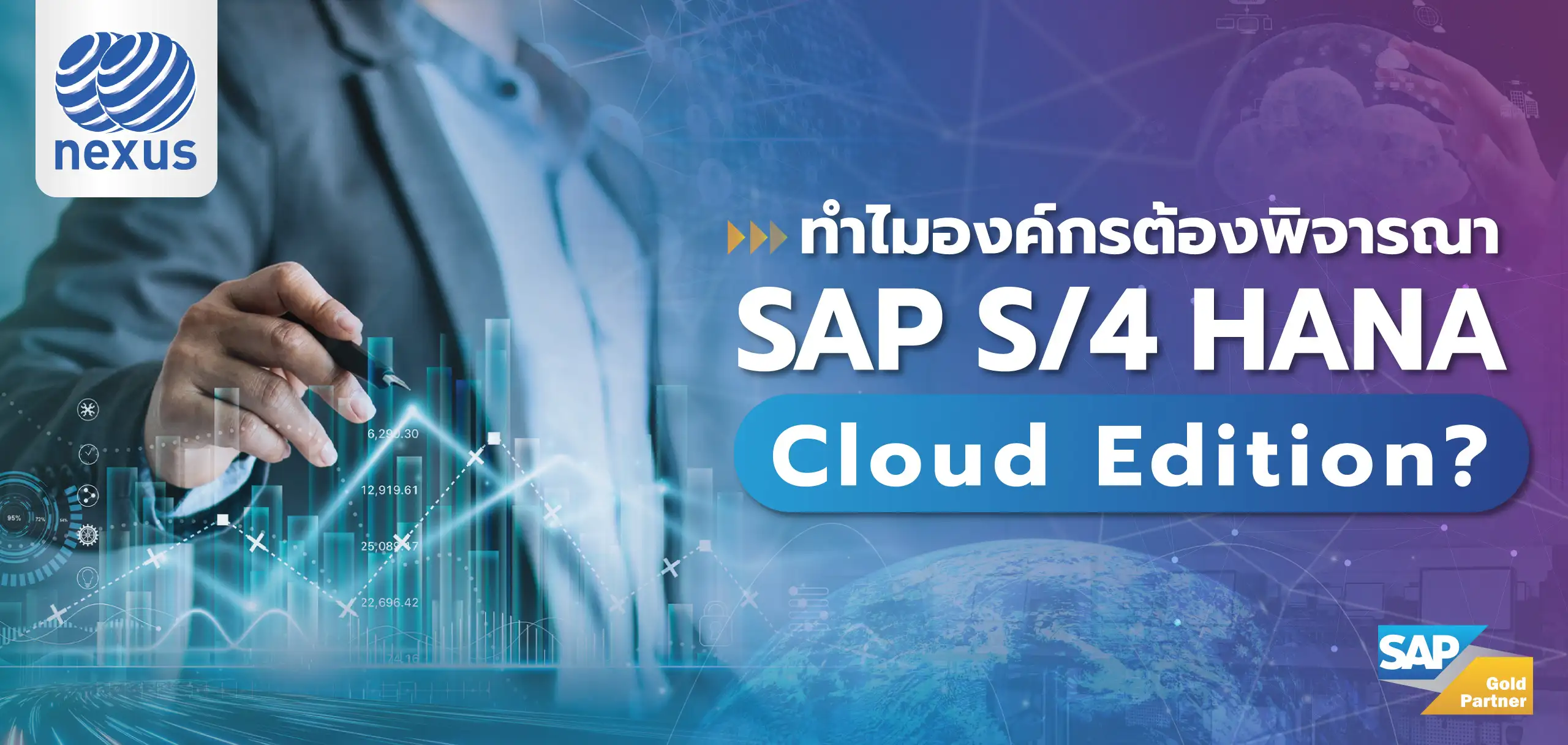 ทำไมองค์กรต้องพิจารณา SAP S4HANA Cloud Edition