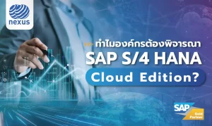 ทำไมองค์กรต้องพิจารณา SAP S4HANA Cloud Edition1