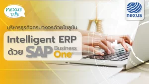 NEXUS TALK EP.1 - SAP Business One