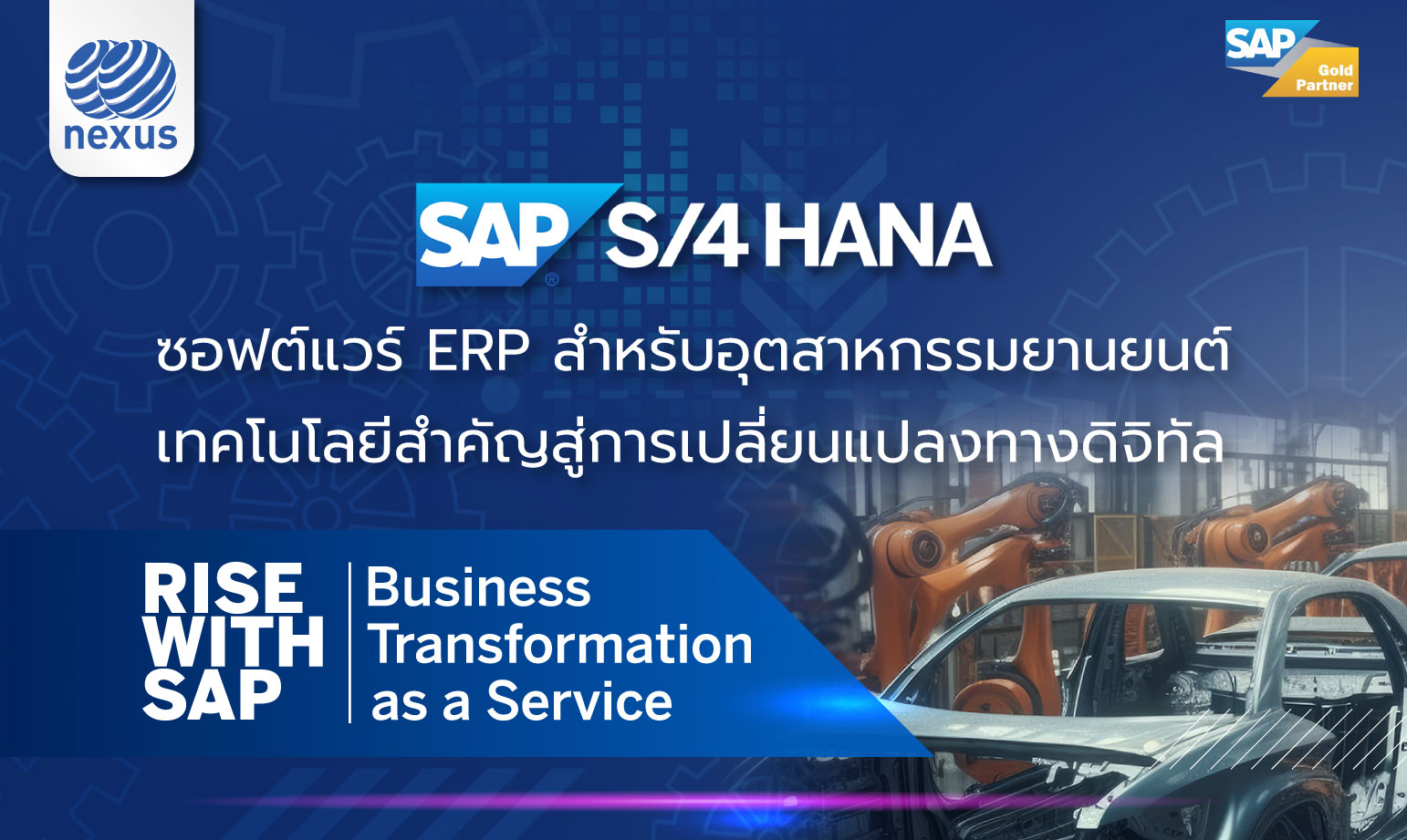 SAP S/4HANA ซอฟต์แวร์ ERP สำหรับอุตสาหกรรมยานยนต์