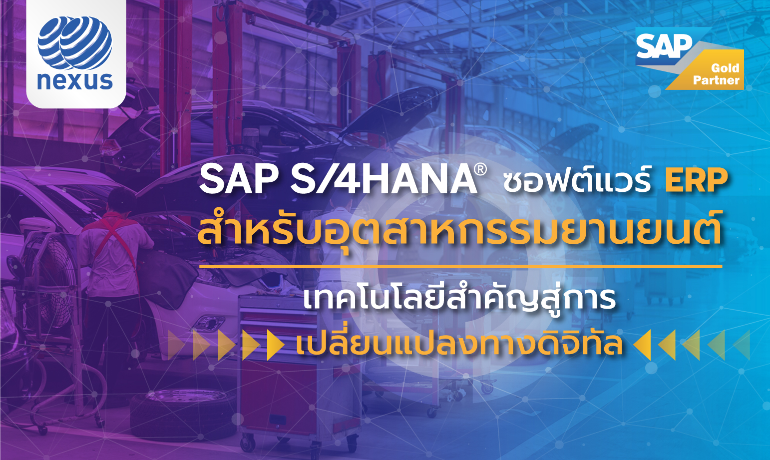 SAP-S4HANA-ซอฟต์แวร์-ERP-สำหรับอุตสาหกรรมยานยนต์