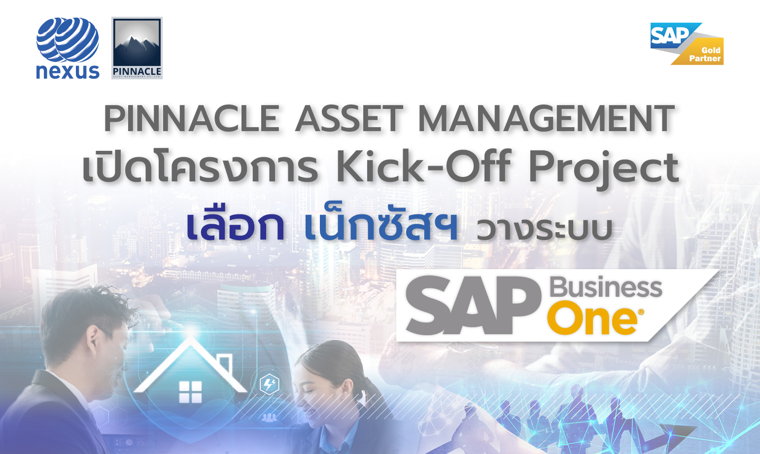 Pinnacle Asset Management เปิดโครงการ Kick-Off Project เลือก Nexus วางระบบ SAP Business One