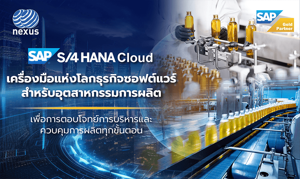 SAP S/4HANA Cloud ซอฟต์แวร์ สำหรับอุตสาหกรรมการผลิต ERP