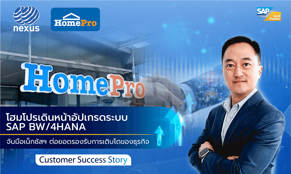 โฮมโปรเดินหน้าอัปเกรดระบบ SAP BW/4HANA จับมือเน็กซัสฯ ต่อยอดรองรับการเติบโตของธุรกิจ