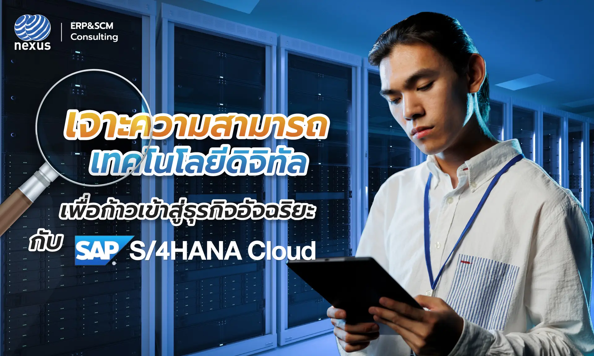 เจาะความสามารถ ERP SAP