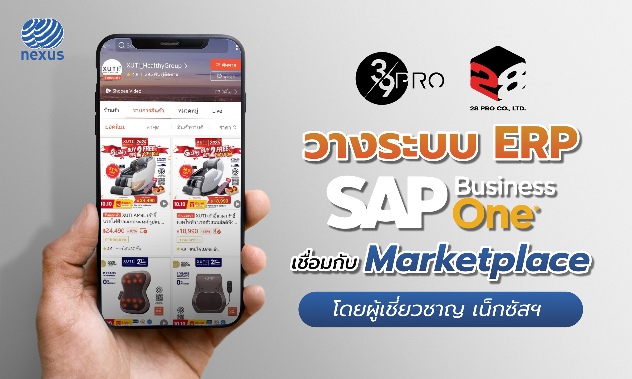 กลุ่มธุรกิจ 39 โปร และ 28 โปร วางระบบ ERP - SAP Business One เชื่อมกับ Marketplace by NEXUS-SR