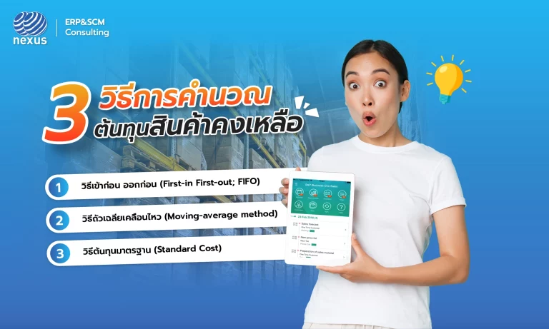 NEXcloud ERP กับ 3 วิธีการคำนวณต้นทุนสินค้าคงเหลือ