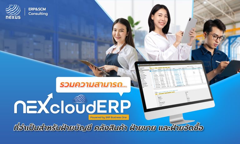 NEXcloud ERP ระบบที่ตอบโจทย์การทำงาน 4 แผนกแบบครบวงจร