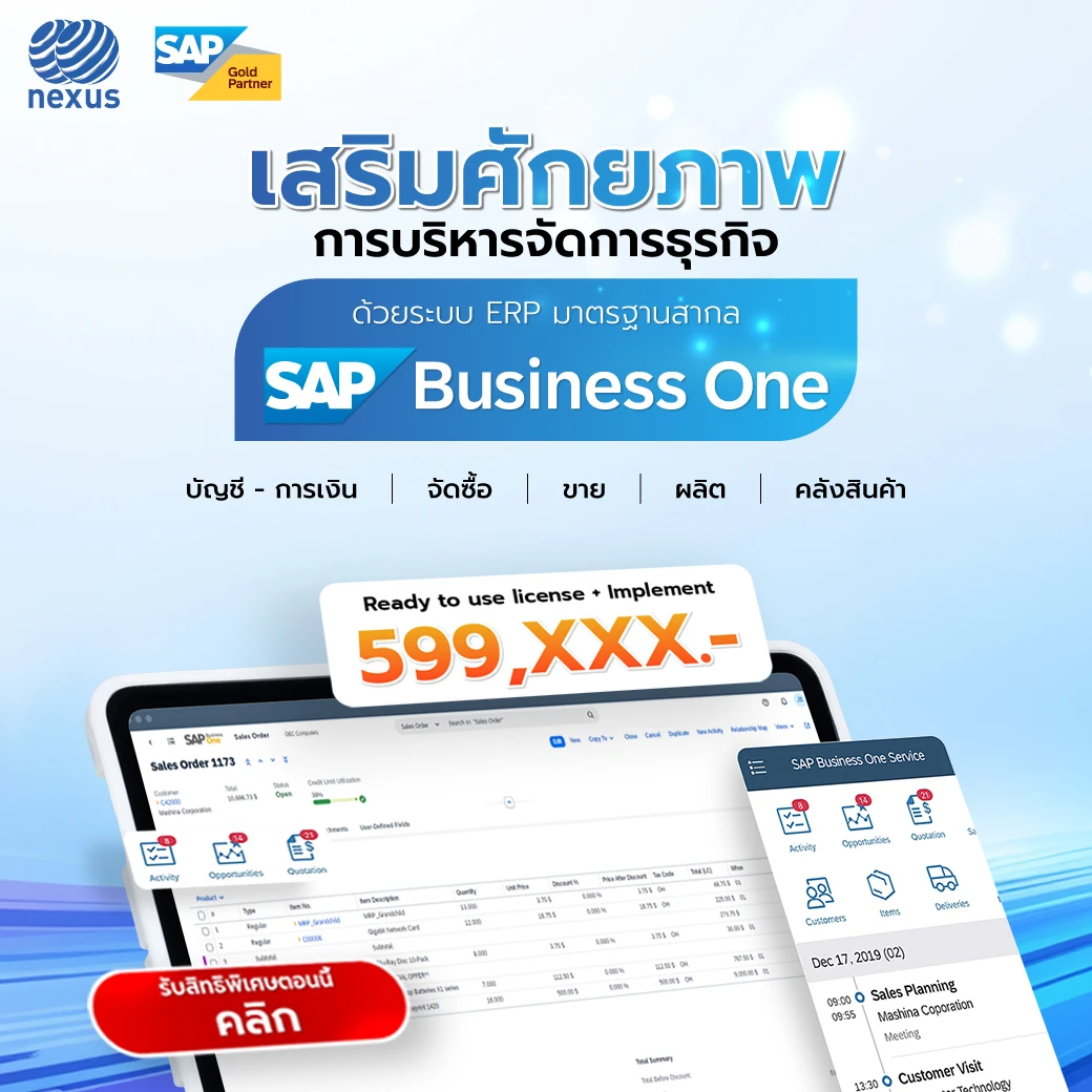 SAP Business One_Promotion_เสริมศักยภาพ จตุรัส