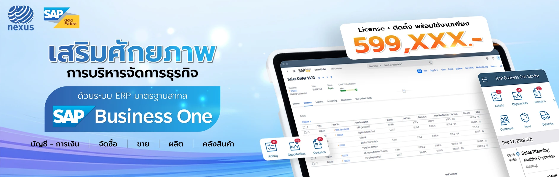 SAP Business One_Promotion_เสริมศักยภาพ