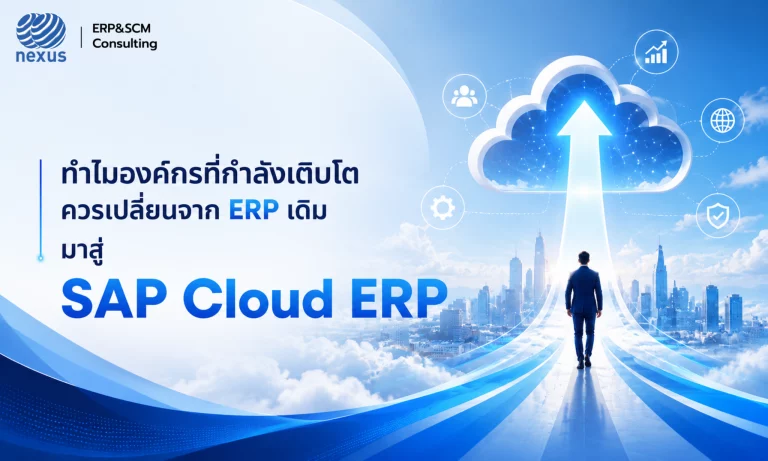 ERP to SAP Cloud ERP