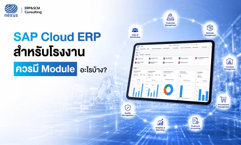SAP Cloud ERP สำหรับธุรกิจผลิต โรงงาน
