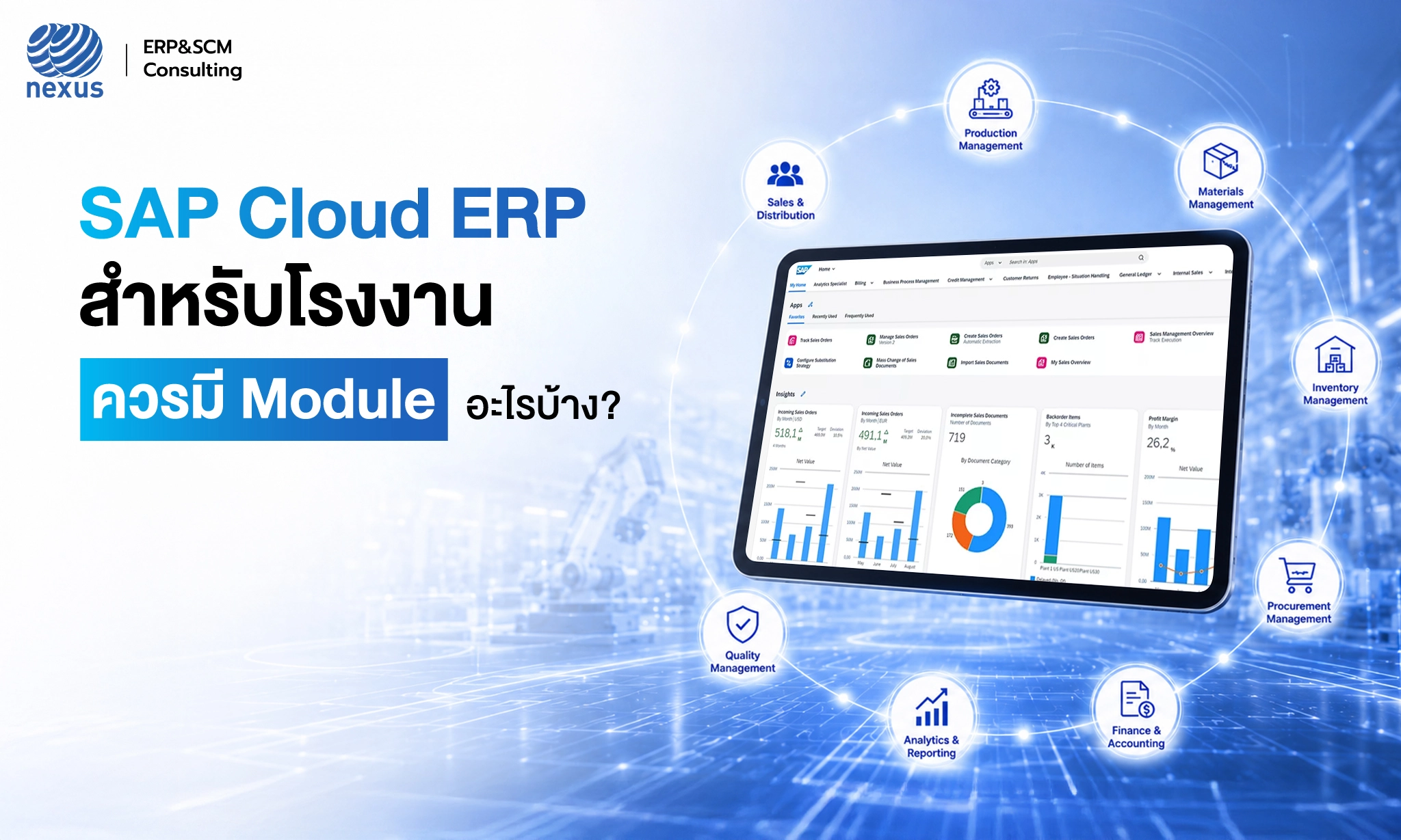 SAP Cloud ERP สำหรับธุรกิจผลิต โรงงาน