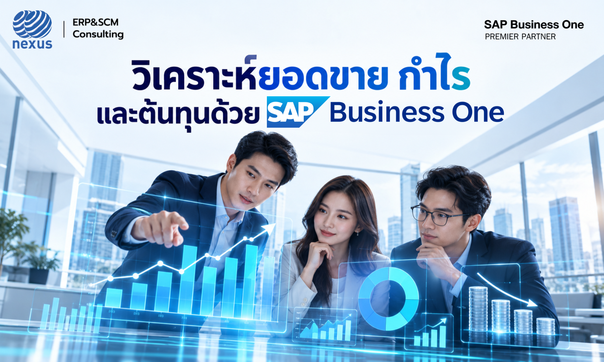 SAP Business One, SAP Business One วิเคราะห์กำไร, วิเคราะห์กำไรขั้นต้น, ยอดขายกับต้นทุน